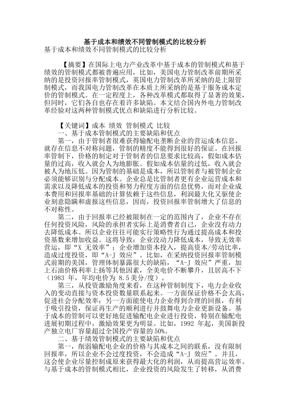 基于成本和绩效不同管制模式的比较分析_第1页