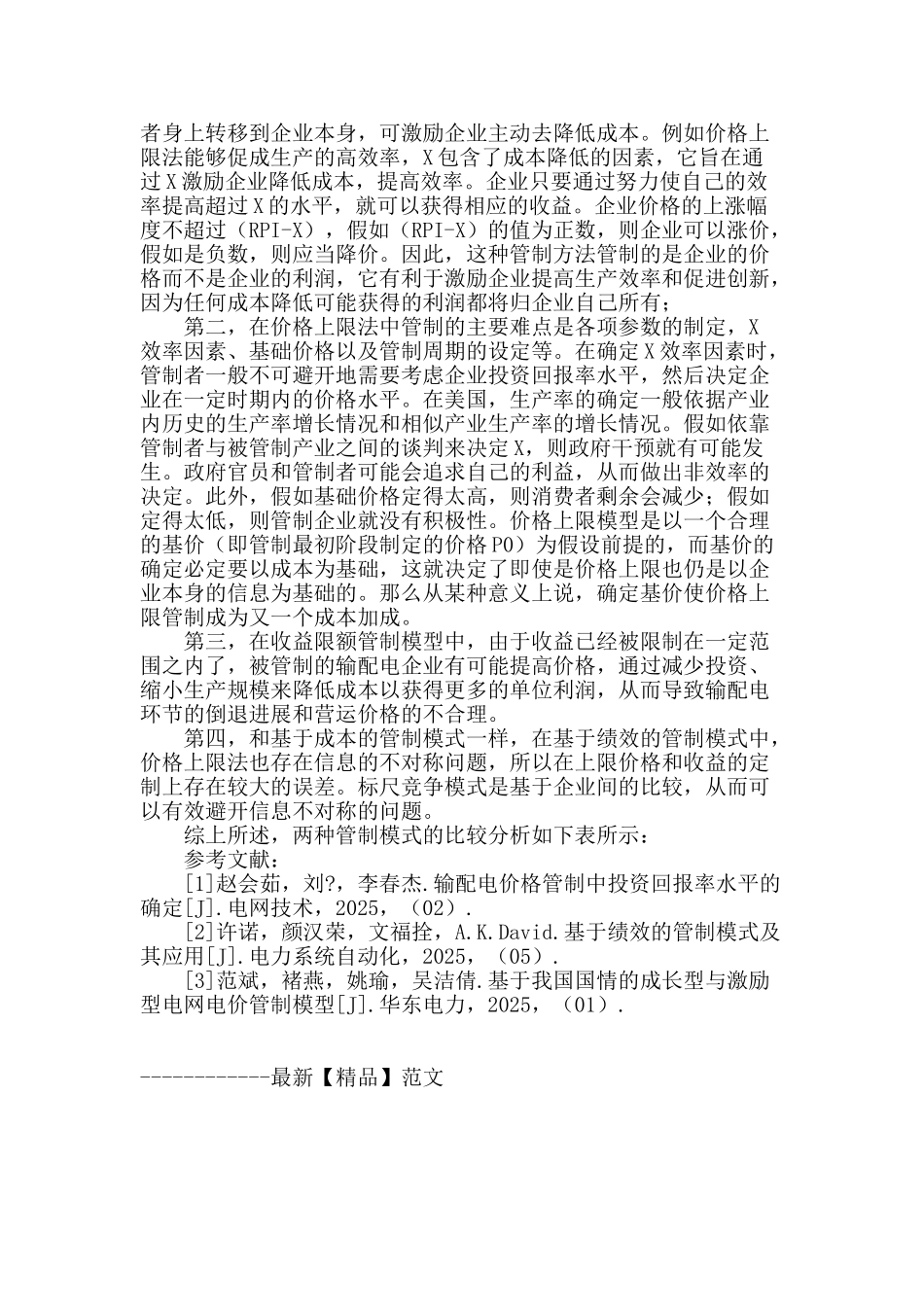 基于成本和绩效不同管制模式的比较分析_第2页