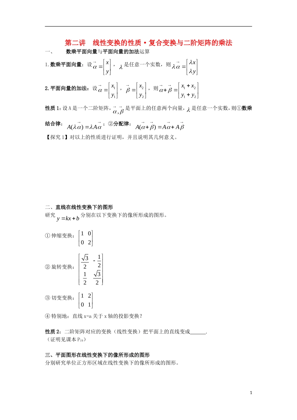 高中数学 第2课时 线性变换的基本性质与矩阵的乘法导学案 新人教A版选修4-2-新人教A版高二选修4-2数学学案_第1页