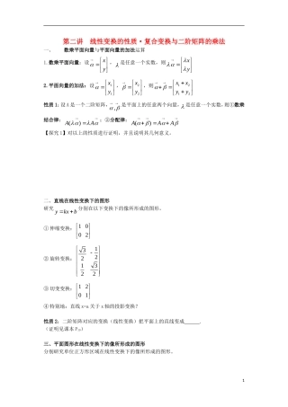 高中数学 第2课时 线性变换的基本性质与矩阵的乘法导学案 新人教A版选修4-2-新人教A版高二选修4-2数学学案