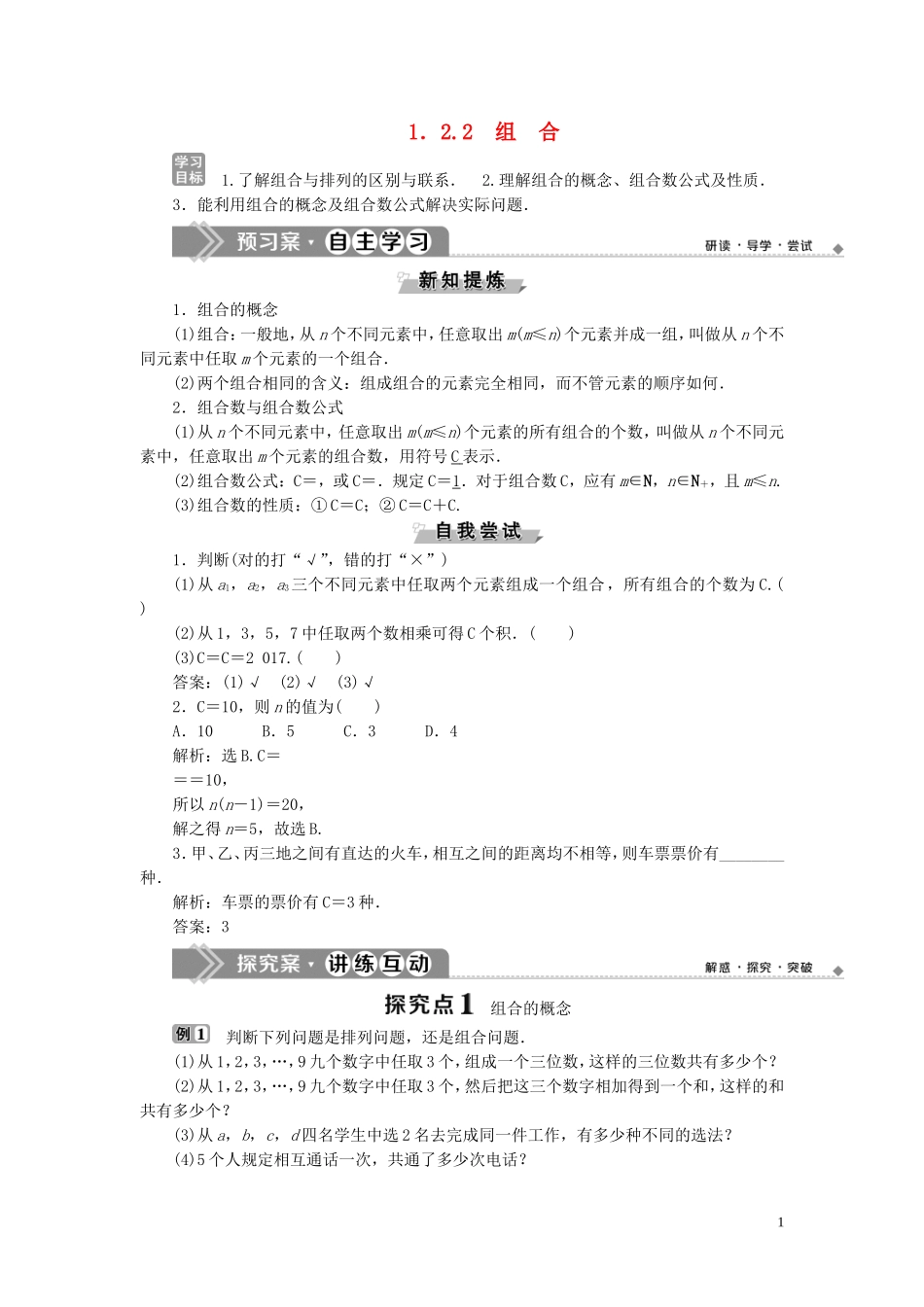 高中数学 第1章 计数原理 1.2 排列与组合 1.2.2 组合学案 新人教B版选修2-3-新人教B版高二选修2-3数学学案_第1页