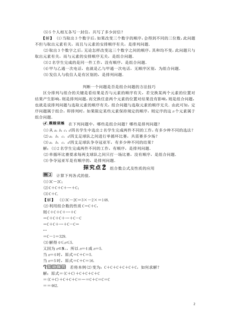 高中数学 第1章 计数原理 1.2 排列与组合 1.2.2 组合学案 新人教B版选修2-3-新人教B版高二选修2-3数学学案_第2页