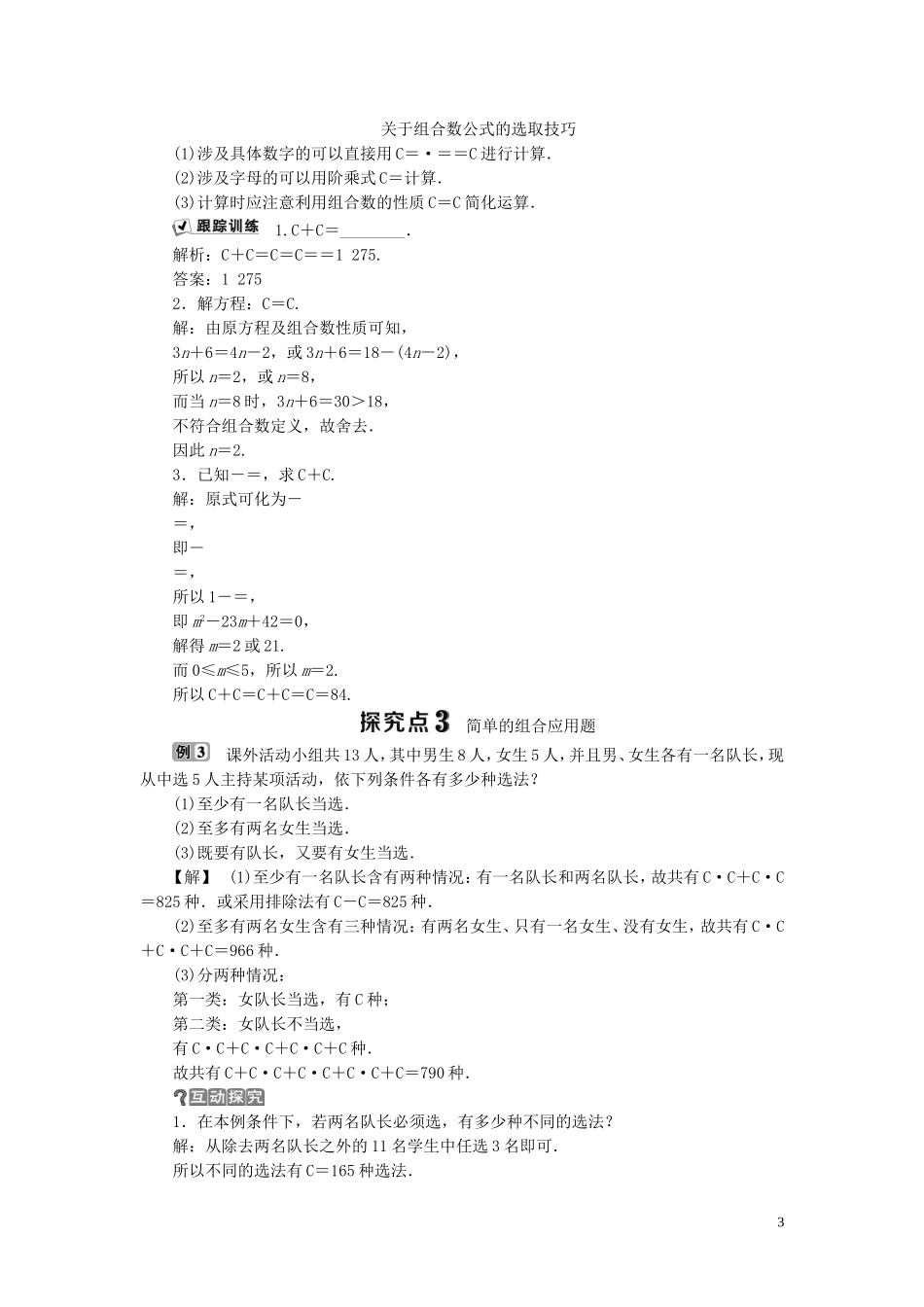 高中数学 第1章 计数原理 1.2 排列与组合 1.2.2 组合学案 新人教B版选修2-3-新人教B版高二选修2-3数学学案_第3页