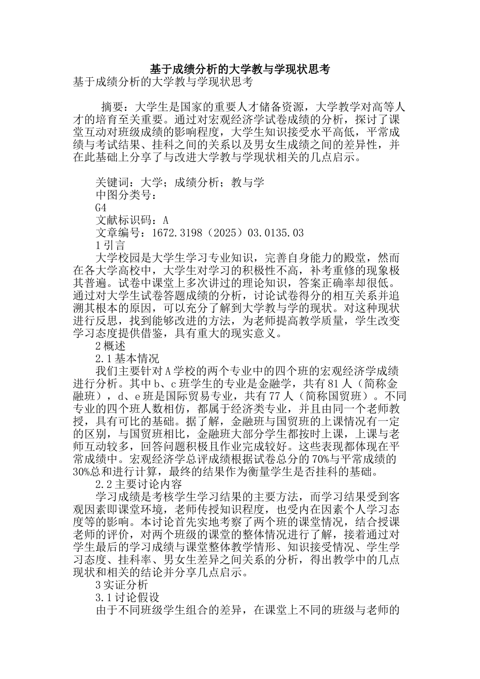 基于成绩分析的大学教与学现状思考_第1页