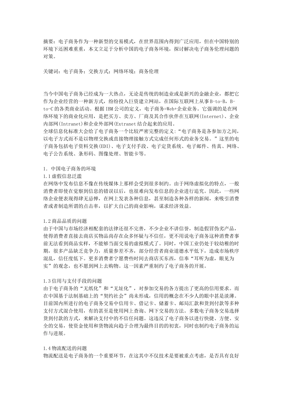 基于我国的电子商务环境看电子商务伦理问题及其解决对策-----电子商务论文范文下载_第1页