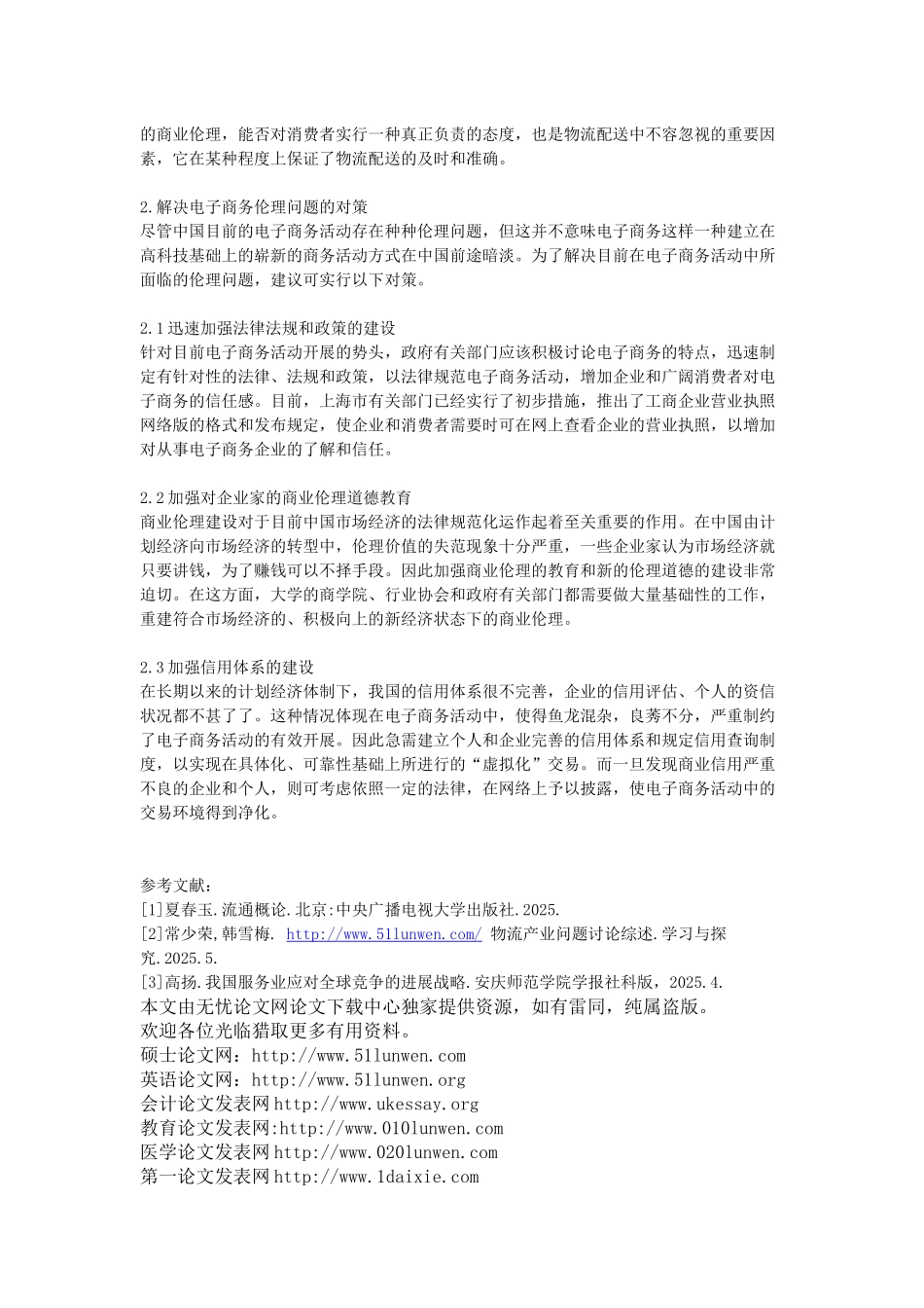 基于我国的电子商务环境看电子商务伦理问题及其解决对策-----电子商务论文范文下载_第2页