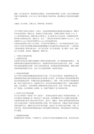 基于我国的电子商务环境看电子商务伦理问题及其解决对策-----电子商务论文范文下载