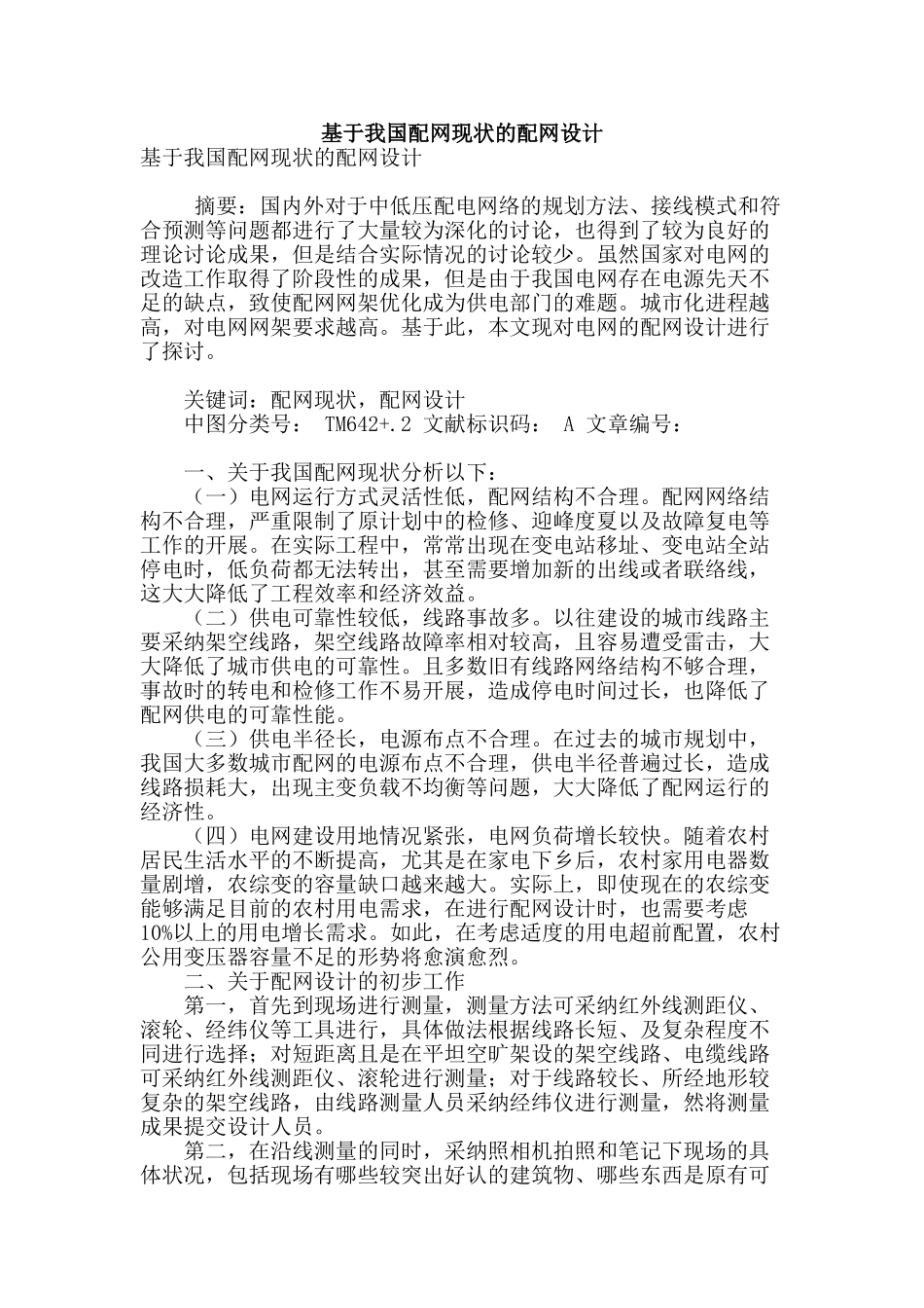 基于我国配网现状的配网设计_第1页