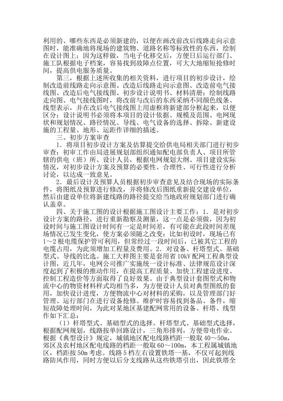 基于我国配网现状的配网设计_第2页