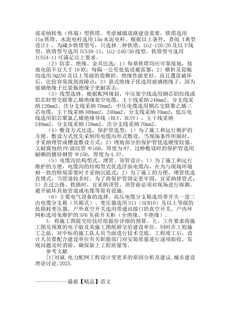 基于我国配网现状的配网设计_第3页
