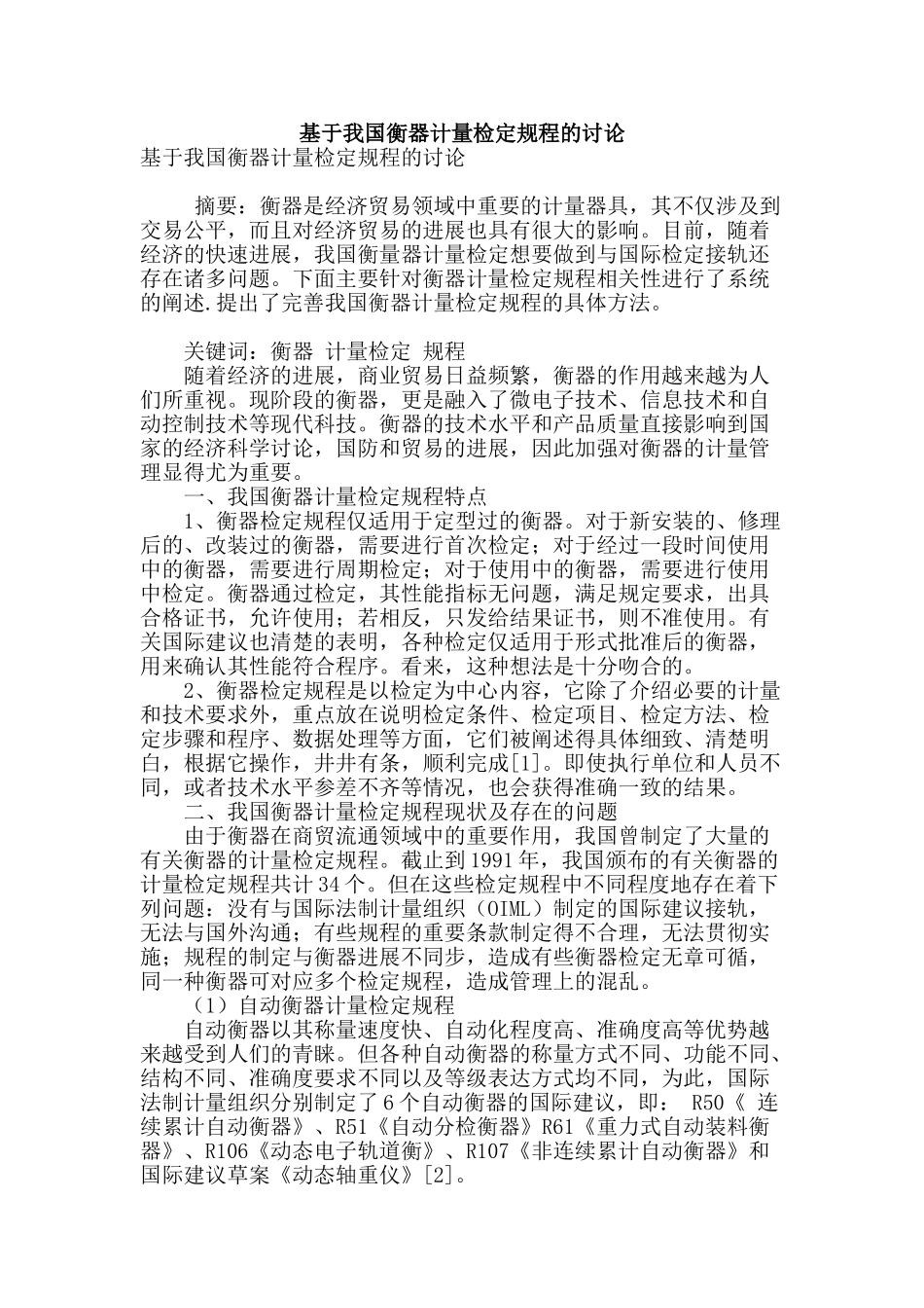 基于我国衡器计量检定规程的研究_第1页