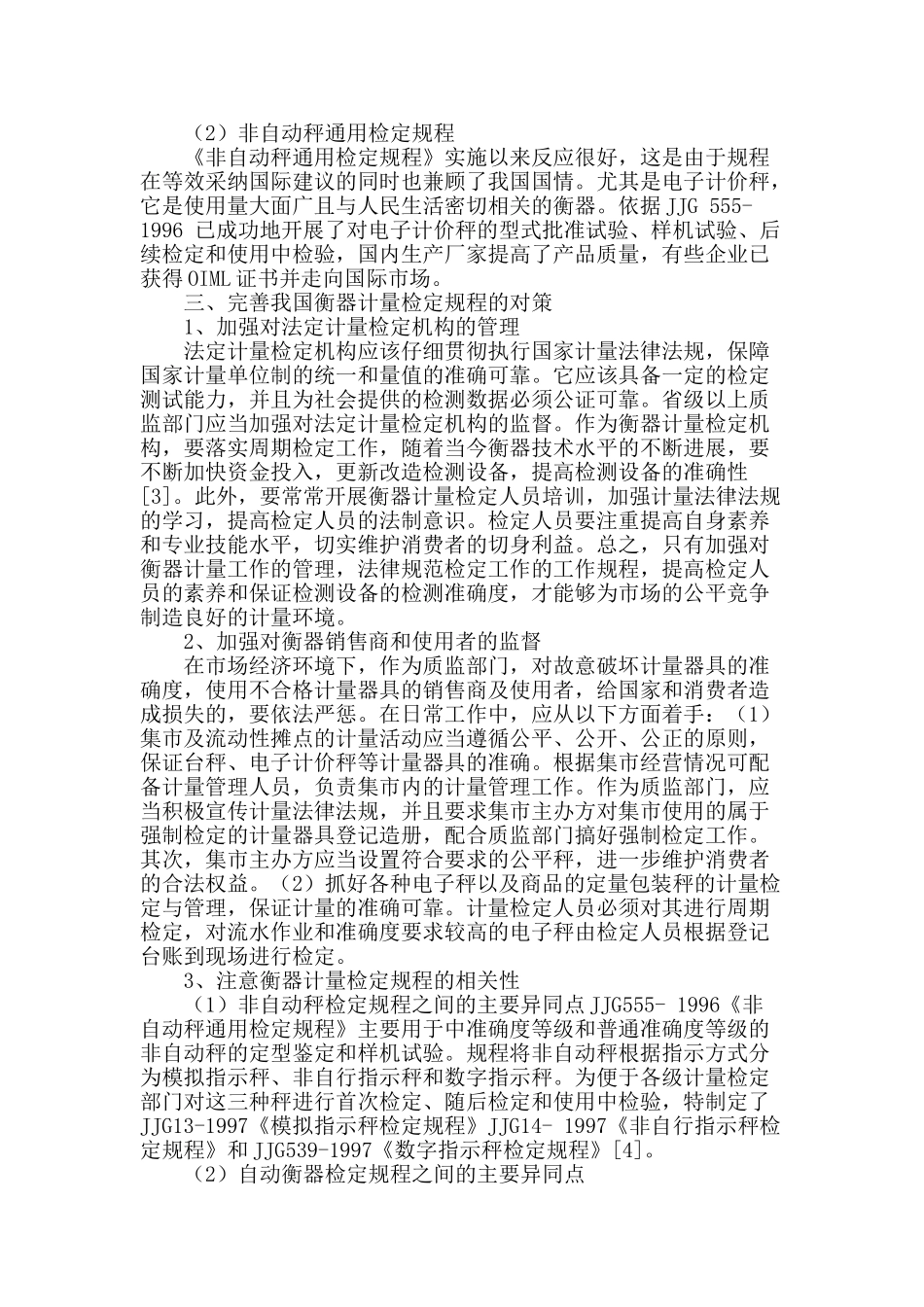 基于我国衡器计量检定规程的研究_第2页