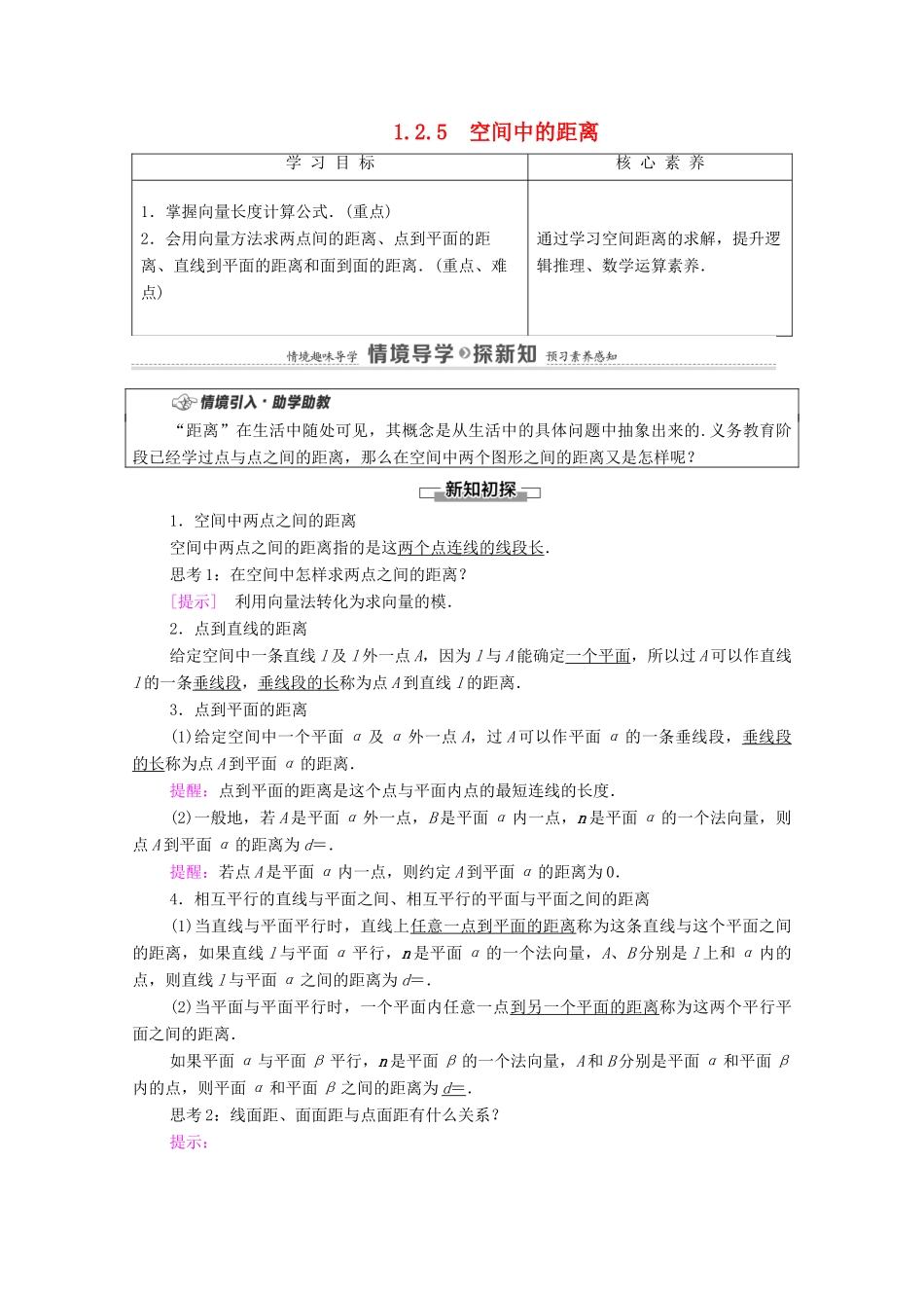高中数学 第1章 空间向量与立体几何 1.2 空间向量在立体几何中的应用 1.2.5 空间中的距离学案（含解析）新人教B版选择性必修第一册-新人教B版高二第一册数学学案_第1页