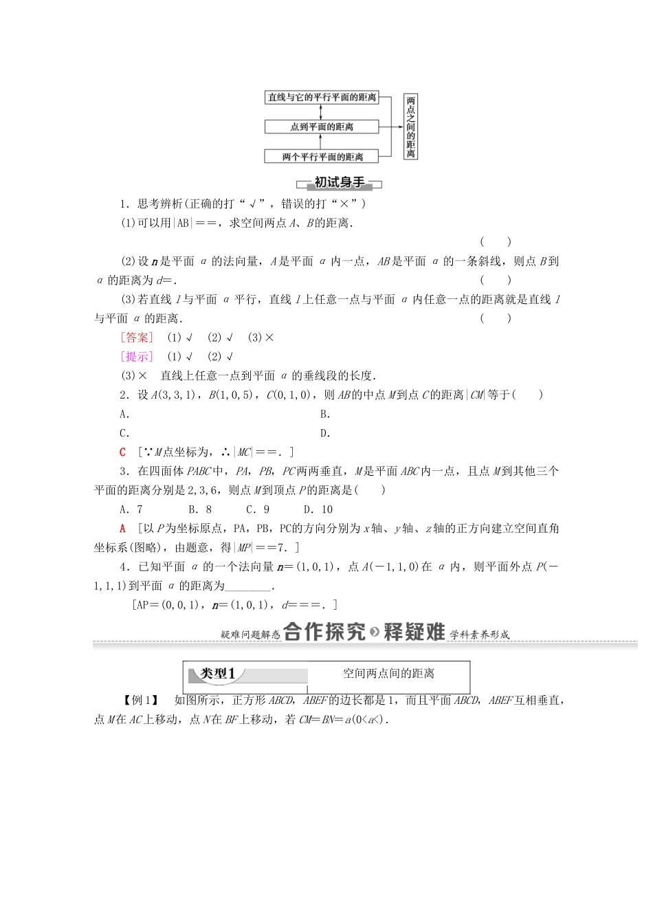 高中数学 第1章 空间向量与立体几何 1.2 空间向量在立体几何中的应用 1.2.5 空间中的距离学案（含解析）新人教B版选择性必修第一册-新人教B版高二第一册数学学案_第2页