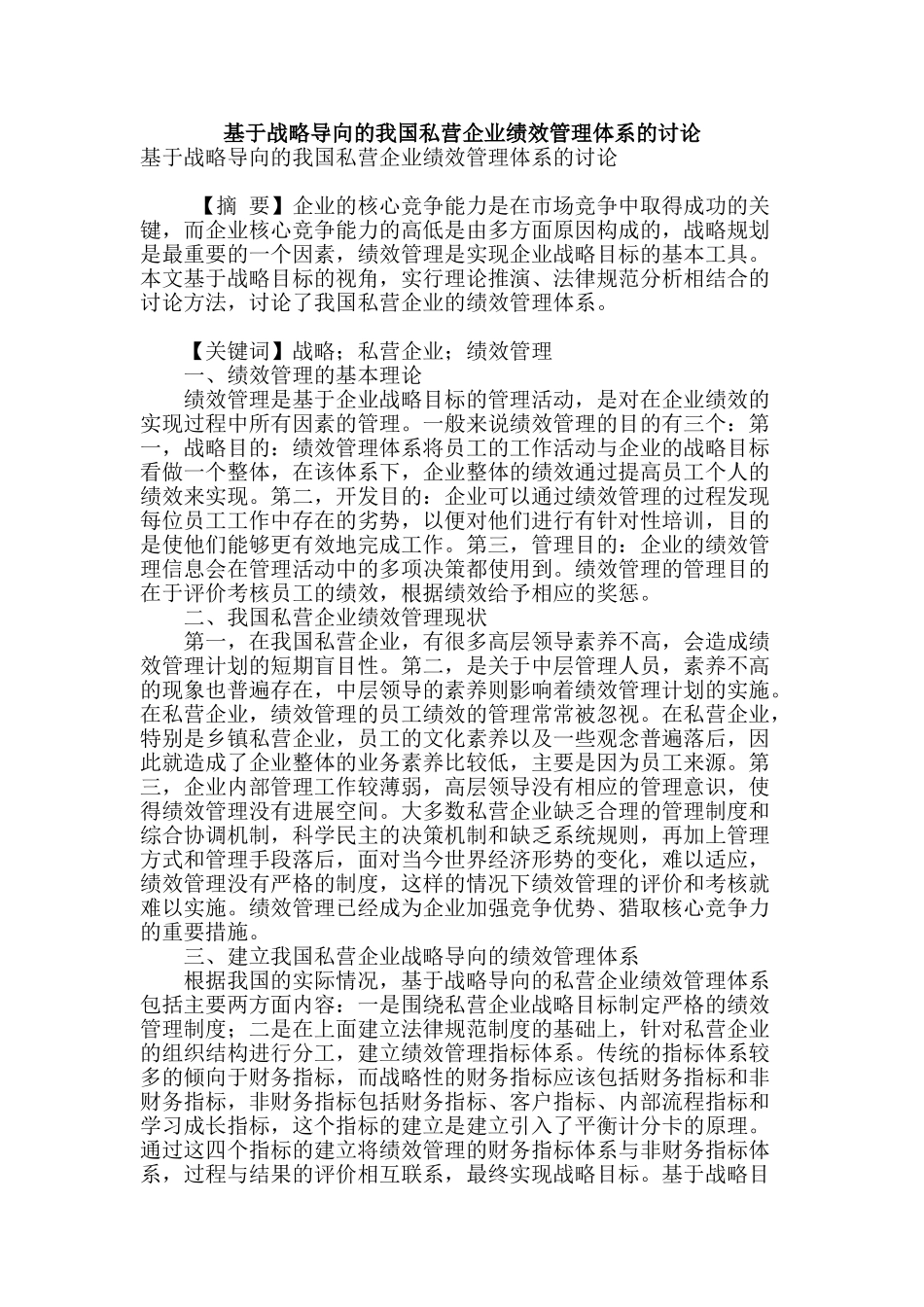 基于战略导向的我国私营企业绩效管理体系的研究_第1页