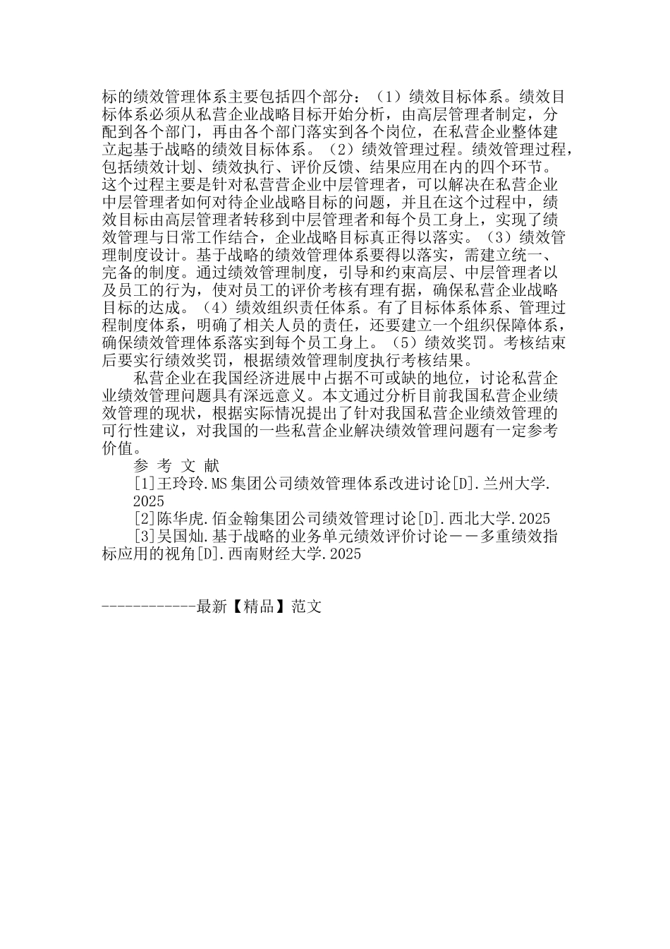 基于战略导向的我国私营企业绩效管理体系的研究_第2页