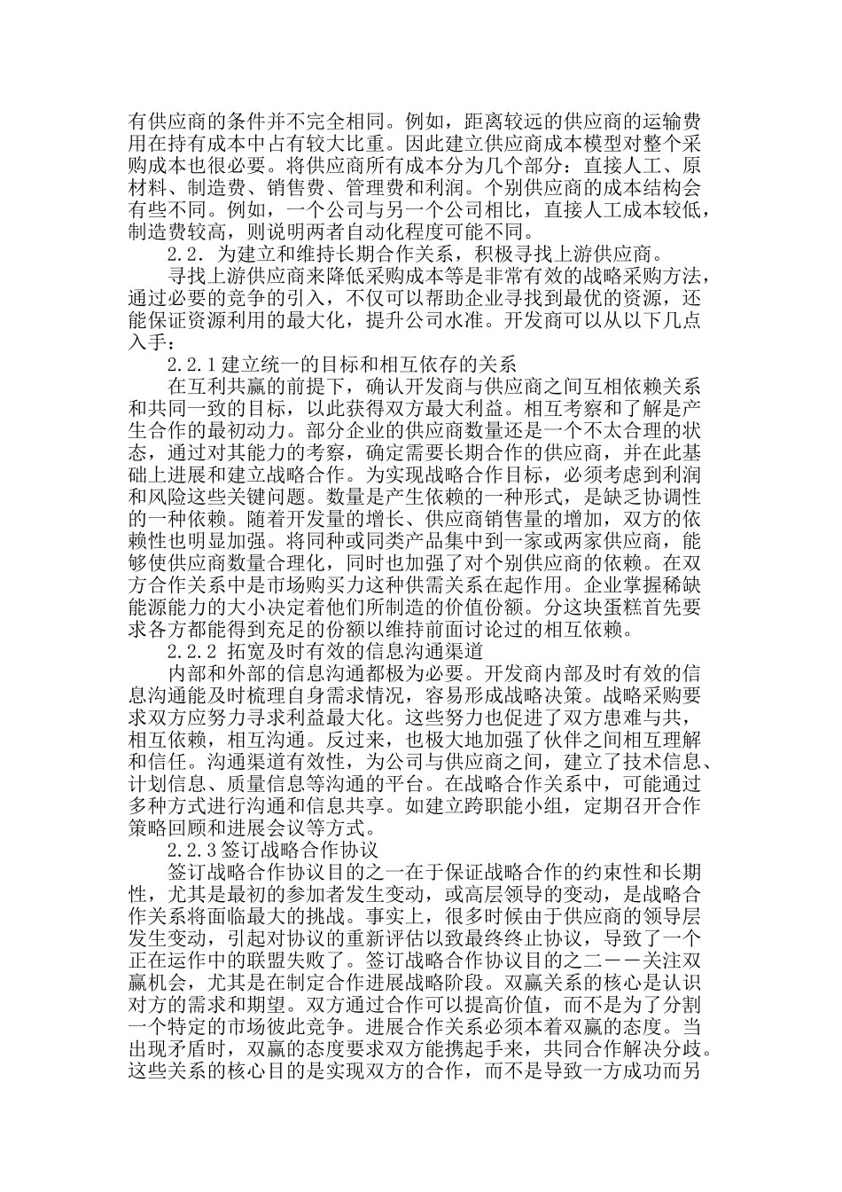 基于房地产开发战略采购及实施策略研究_第2页