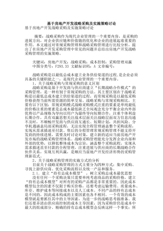 基于房地产开发战略采购及实施策略研究