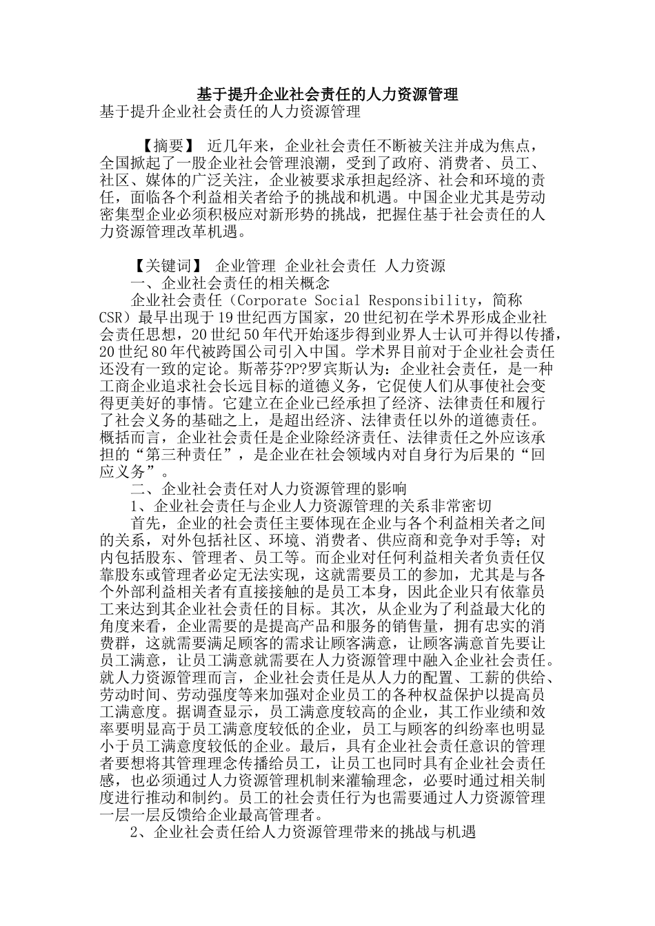 基于提升企业社会责任的人力资源管理_第1页