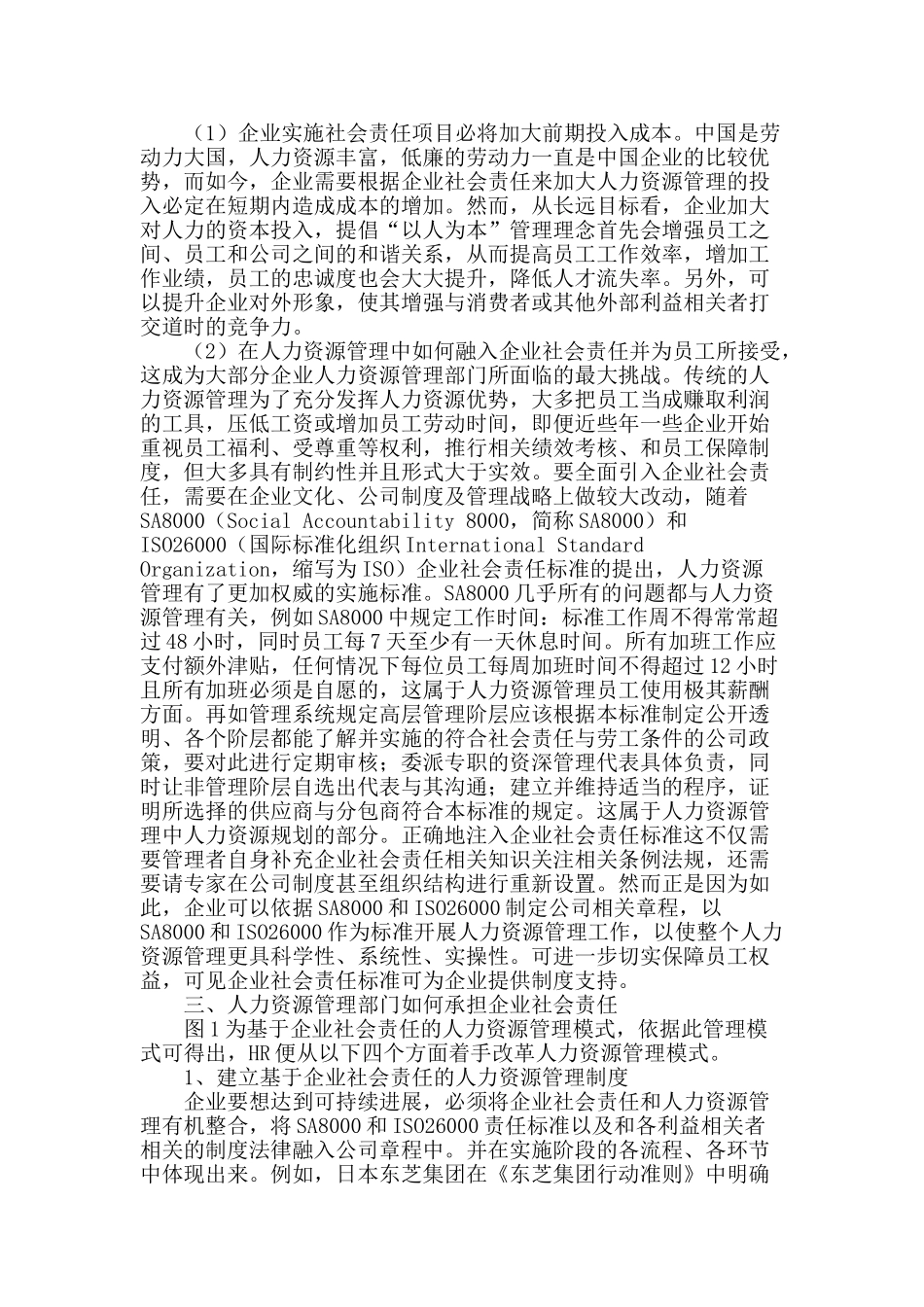 基于提升企业社会责任的人力资源管理_第2页