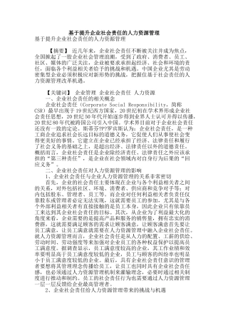 基于提升企业社会责任的人力资源管理