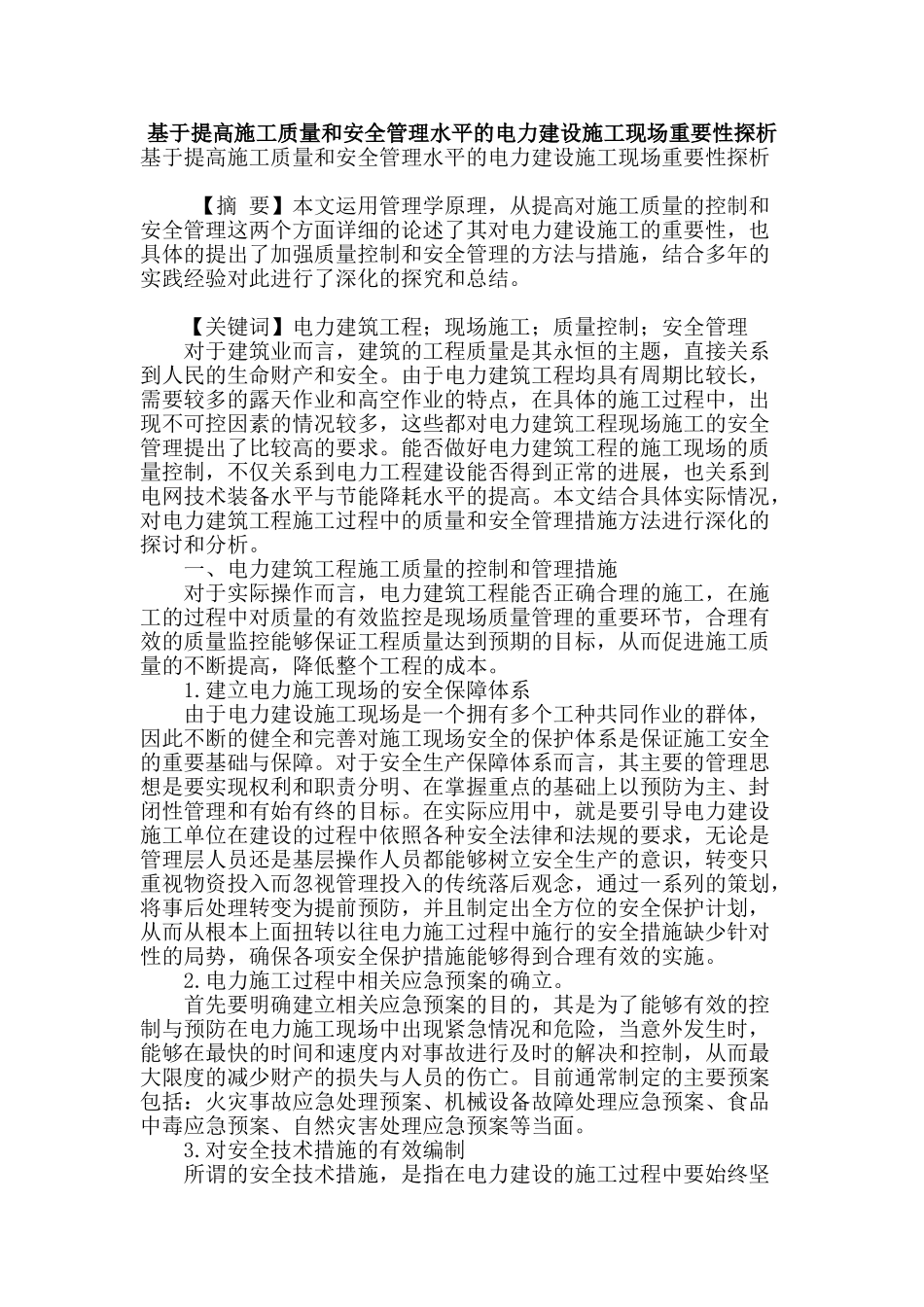 基于提高施工质量和安全管理水平的电力建设施工现场重要性探析_第1页