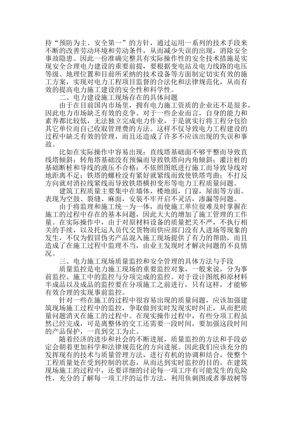 基于提高施工质量和安全管理水平的电力建设施工现场重要性探析_第2页