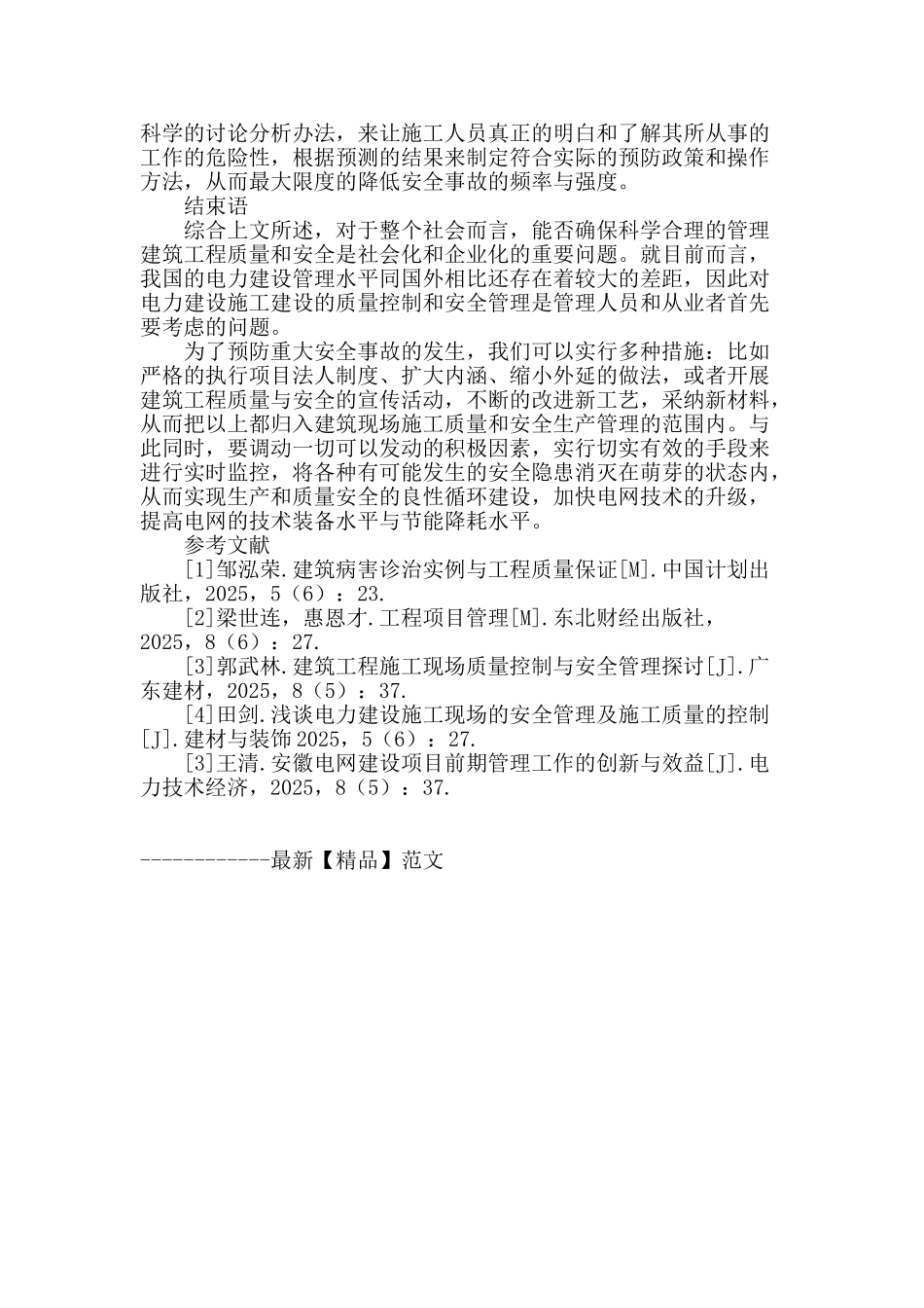 基于提高施工质量和安全管理水平的电力建设施工现场重要性探析_第3页