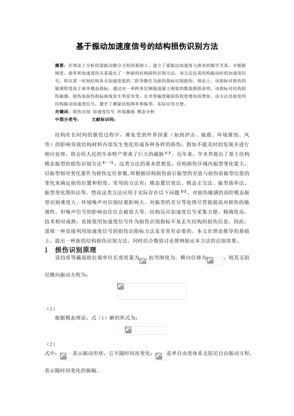 基于振动加速度信号的结构损伤识别方法_第1页