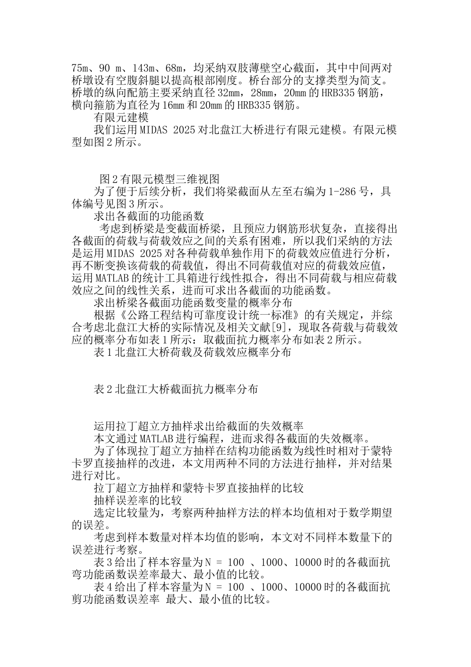 基于拉丁超立方抽样的蒙特卡罗数值模拟在桥梁结构可靠度分析中的应用_第2页