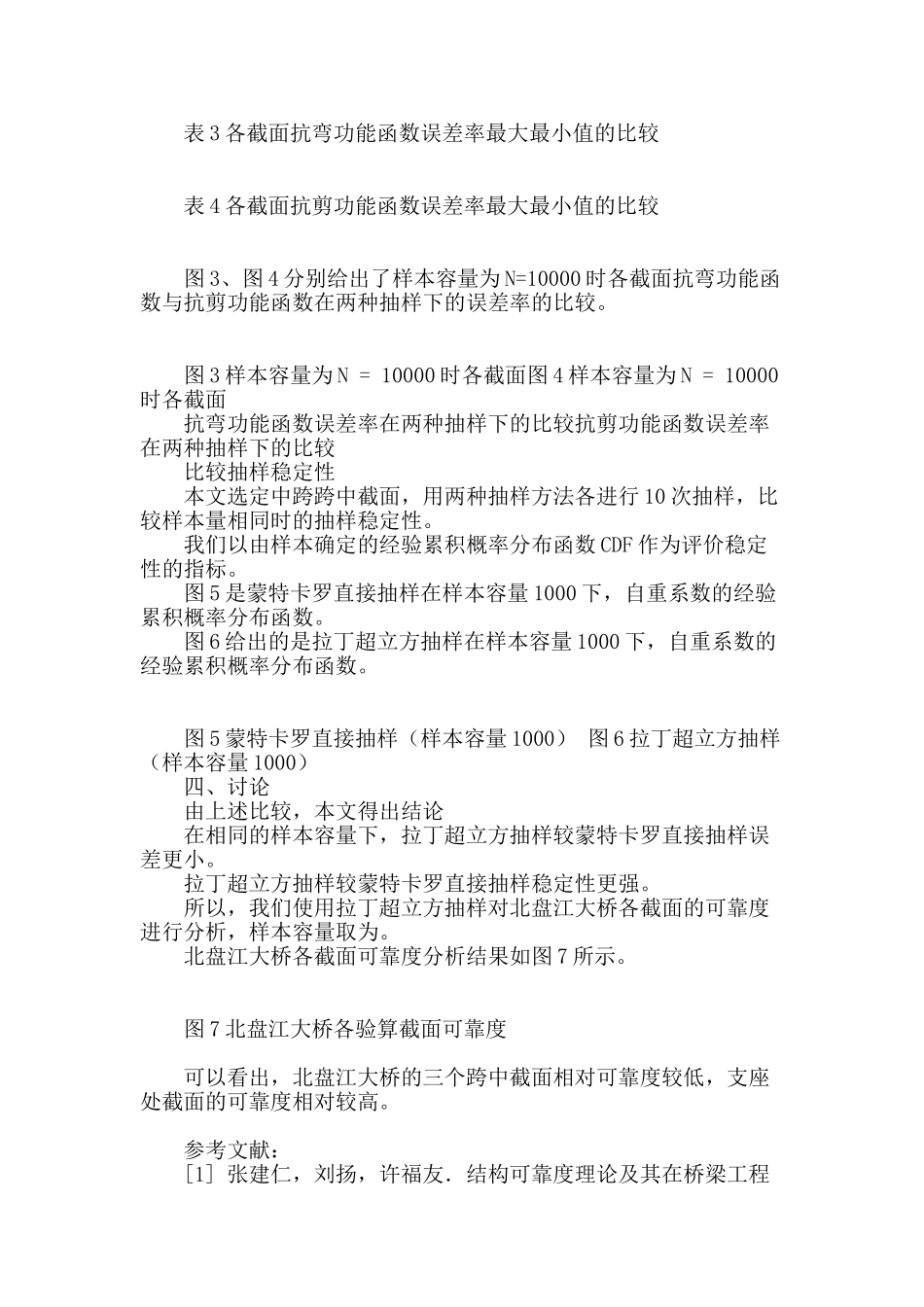 基于拉丁超立方抽样的蒙特卡罗数值模拟在桥梁结构可靠度分析中的应用_第3页