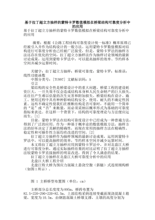 基于拉丁超立方抽样的蒙特卡罗数值模拟在桥梁结构可靠度分析中的应用