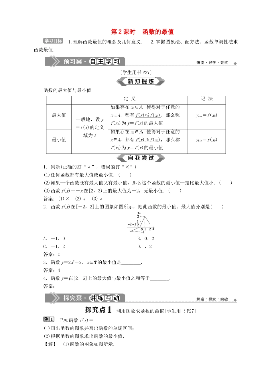 高中数学 第2章 函数 2.2 函数的简单性质 2.2.1 函数的单调性 第2课时 函数的最值学案 苏教版必修1-苏教版高一必修1数学学案_第1页