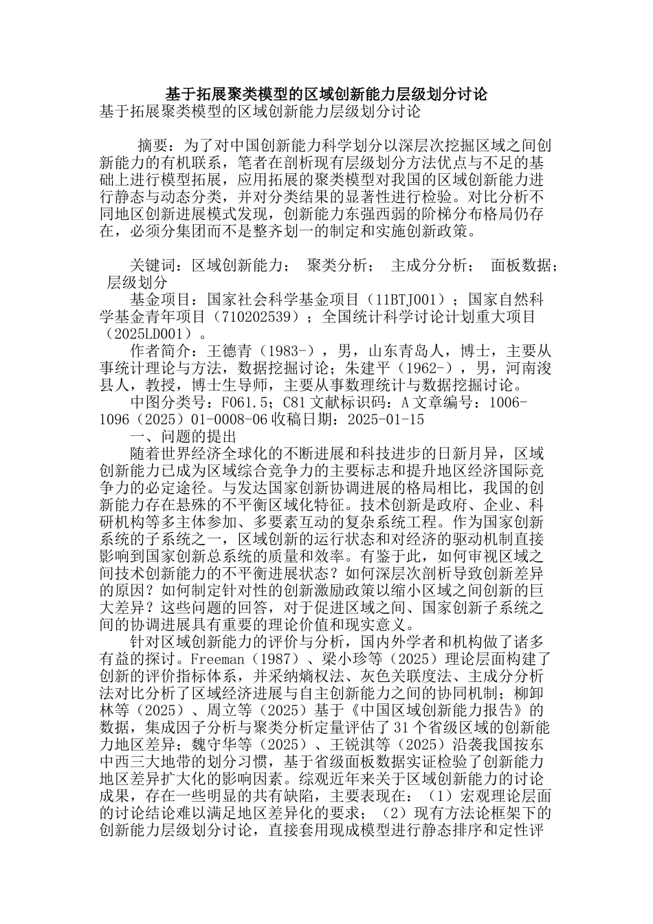 基于拓展聚类模型的区域创新能力层级划分研究_第1页