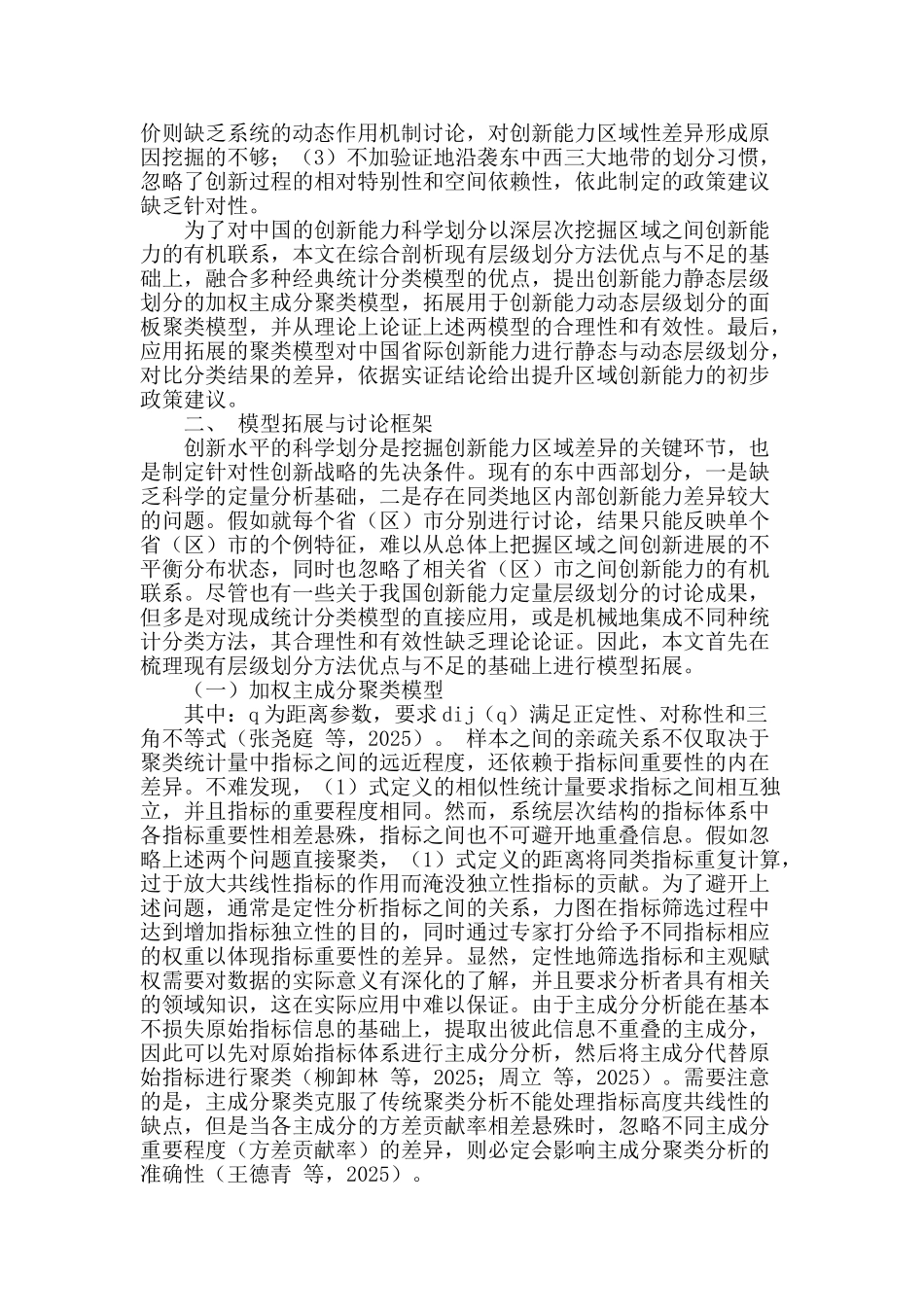 基于拓展聚类模型的区域创新能力层级划分研究_第2页