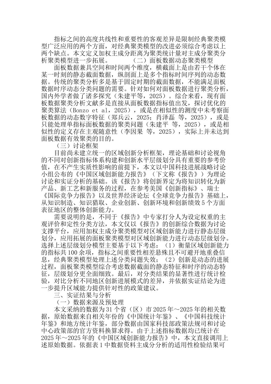 基于拓展聚类模型的区域创新能力层级划分研究_第3页