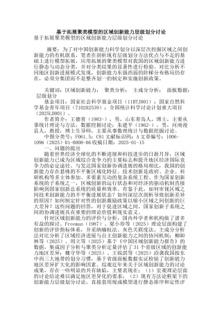 基于拓展聚类模型的区域创新能力层级划分研究