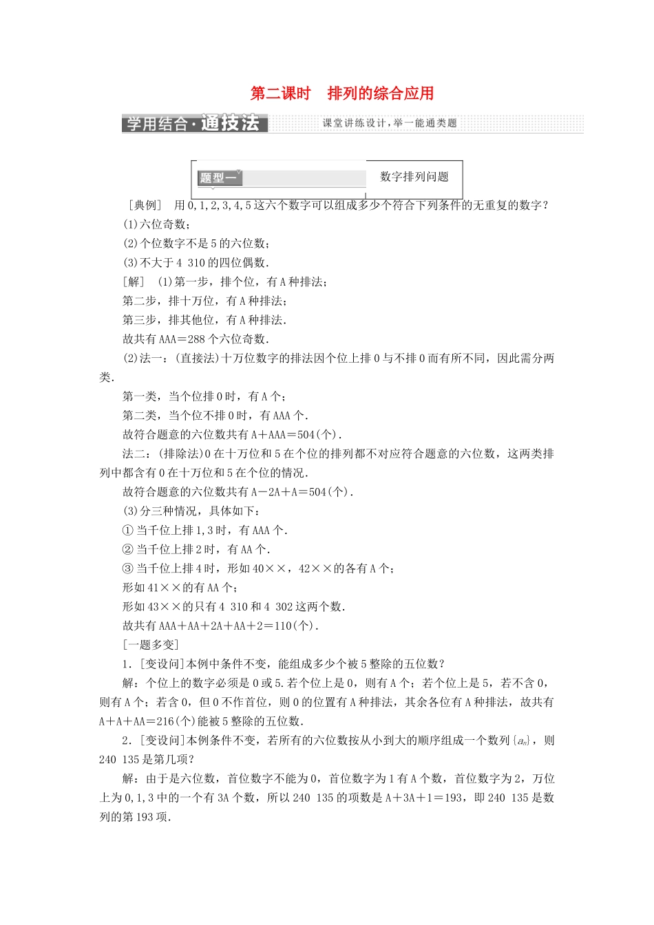 高中数学 第1章 计数原理 1.2.1 第二课时 排列的综合应用学案 新人教A版选修2-3-新人教A版高二选修2-3数学学案_第1页