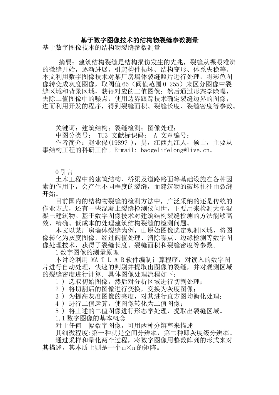 基于数字图像技术的结构物裂缝参数测量_第1页