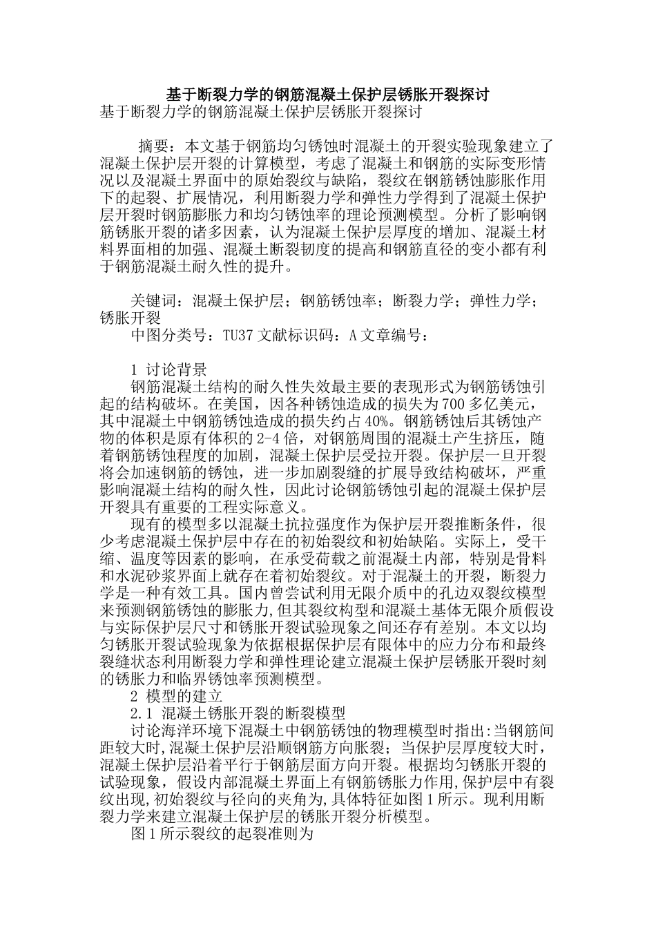 基于断裂力学的钢筋混凝土保护层锈胀开裂探讨_第1页