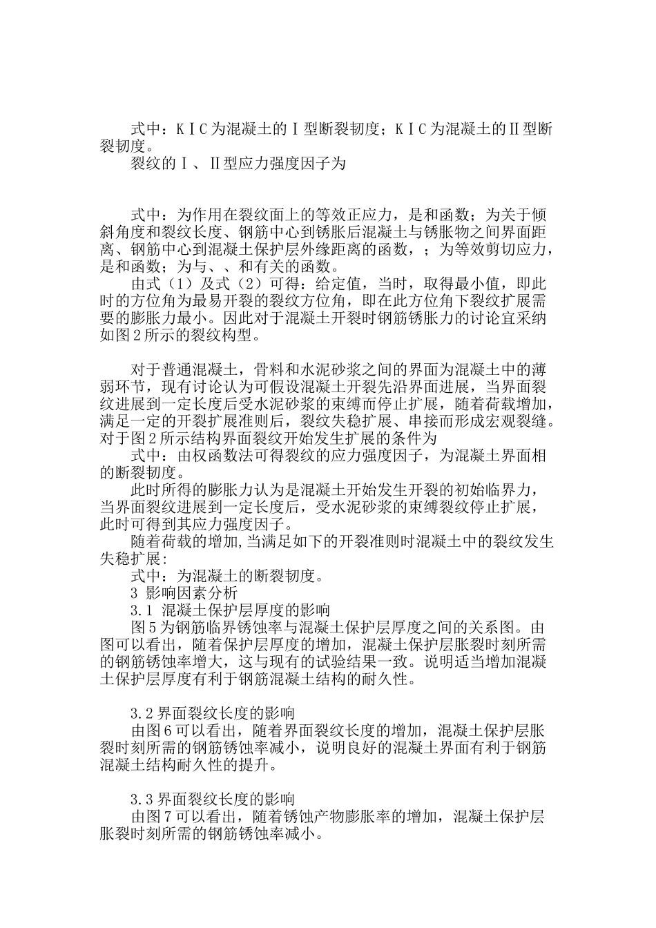 基于断裂力学的钢筋混凝土保护层锈胀开裂探讨_第2页