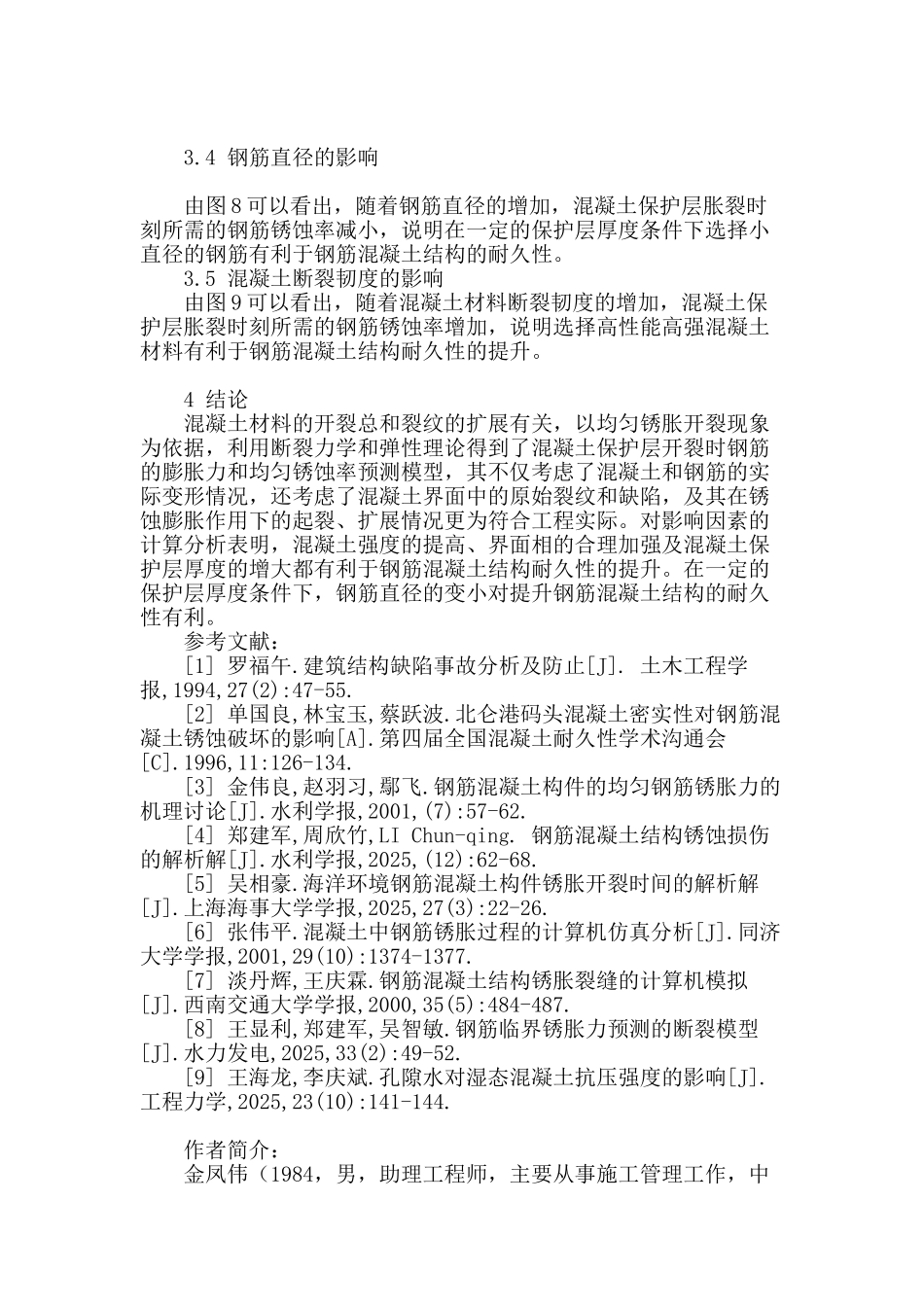 基于断裂力学的钢筋混凝土保护层锈胀开裂探讨_第3页