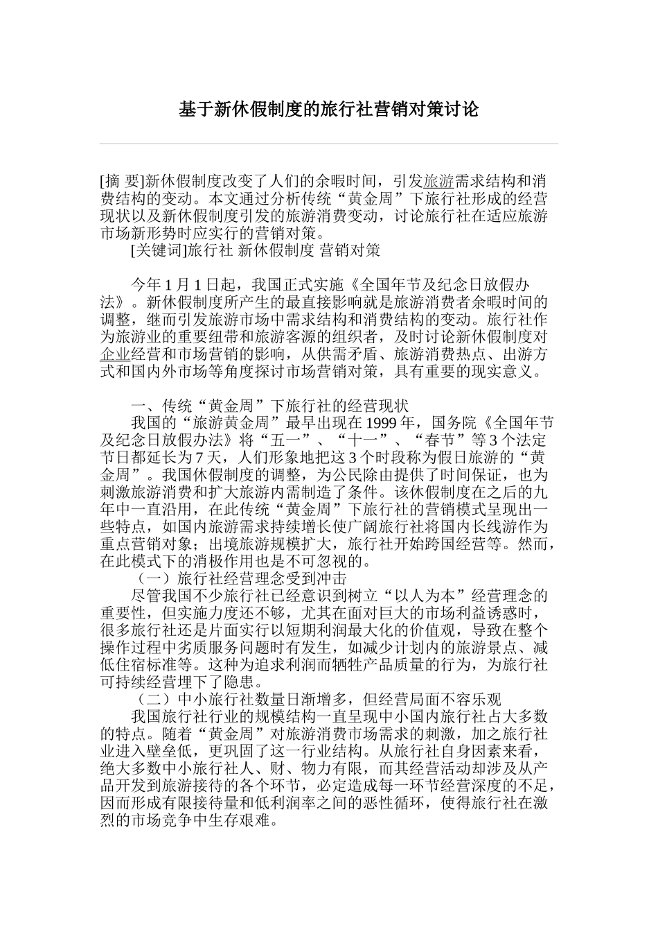 基于新休假制度的旅行社营销对策研究_第1页