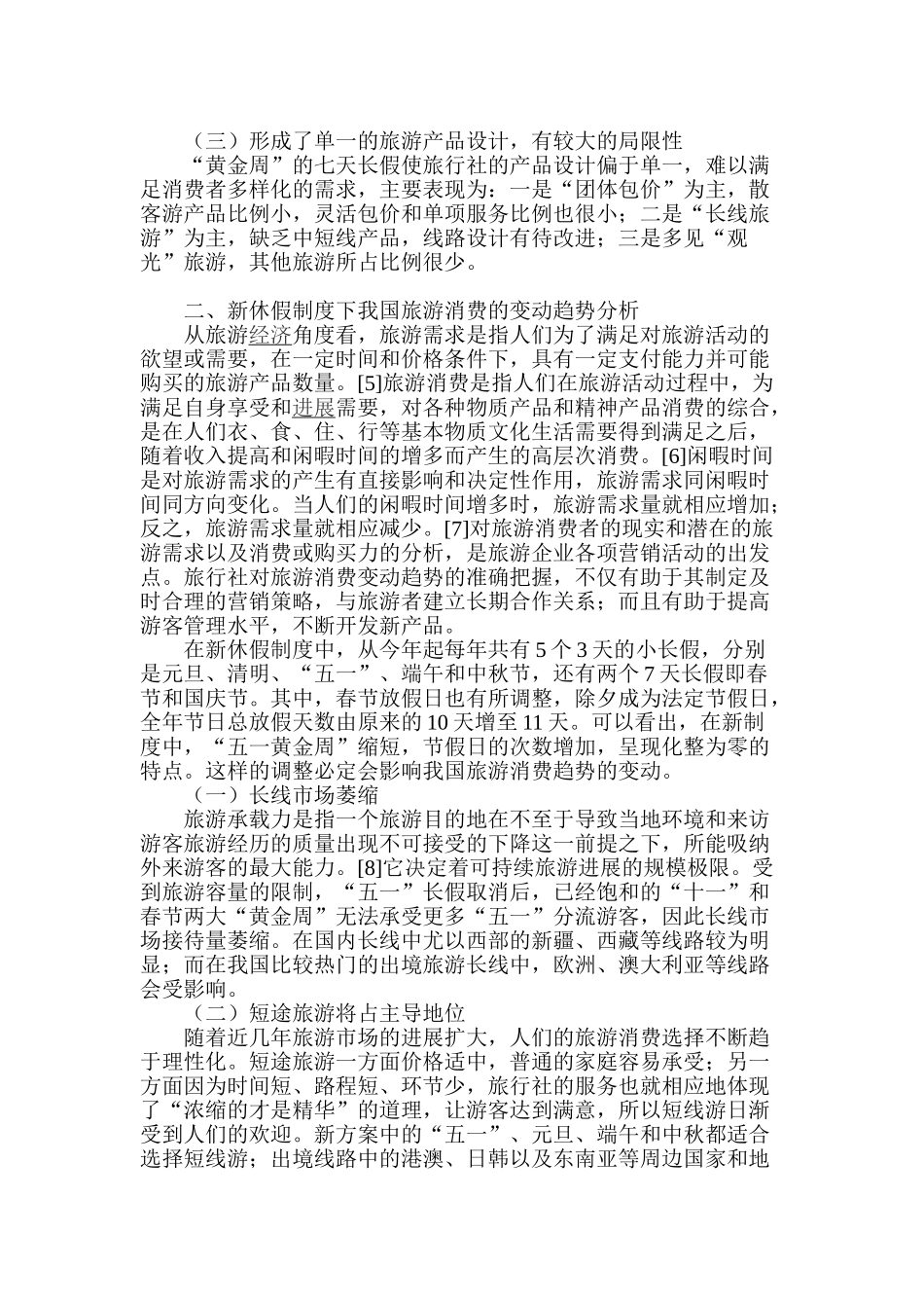 基于新休假制度的旅行社营销对策研究_第2页