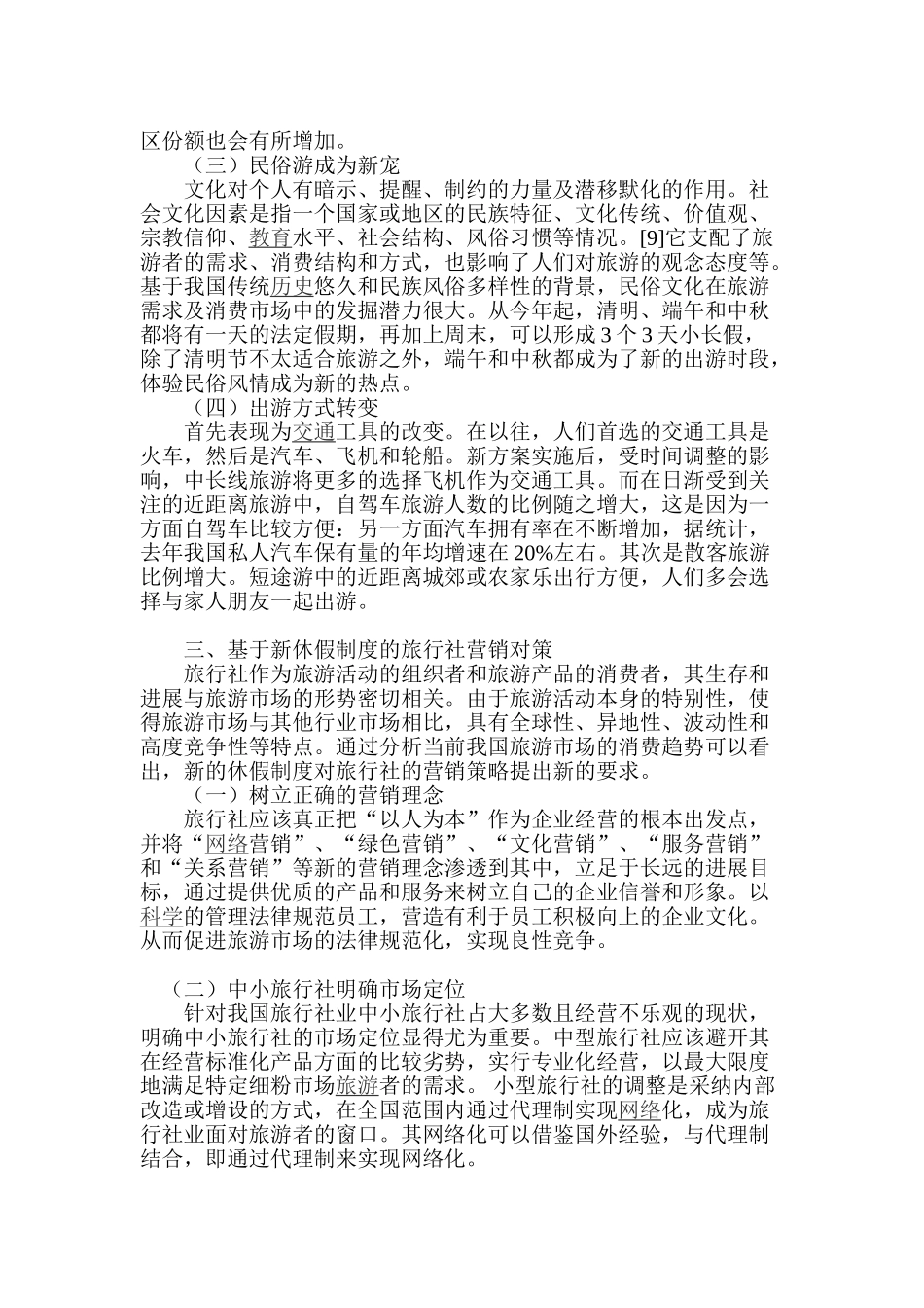 基于新休假制度的旅行社营销对策研究_第3页