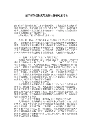 基于新休假制度的旅行社营销对策研究