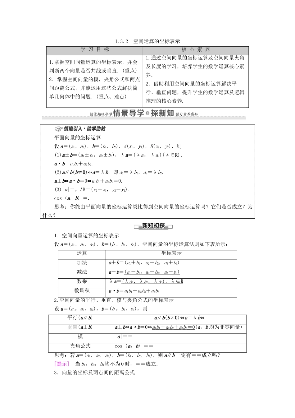 高中数学 第1章 空间向量与立体几何 1.3 空间向量及其运算的坐标表示 1.3.2 空间运算的坐标表示学案（含解析）新人教A版选择性必修第一册-新人教A版高二第一册数学学案_第1页