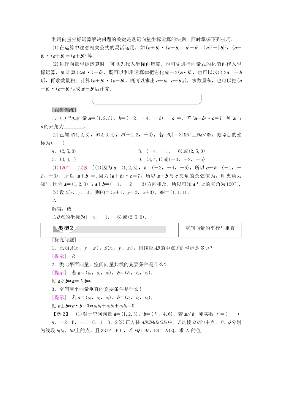 高中数学 第1章 空间向量与立体几何 1.3 空间向量及其运算的坐标表示 1.3.2 空间运算的坐标表示学案（含解析）新人教A版选择性必修第一册-新人教A版高二第一册数学学案_第3页