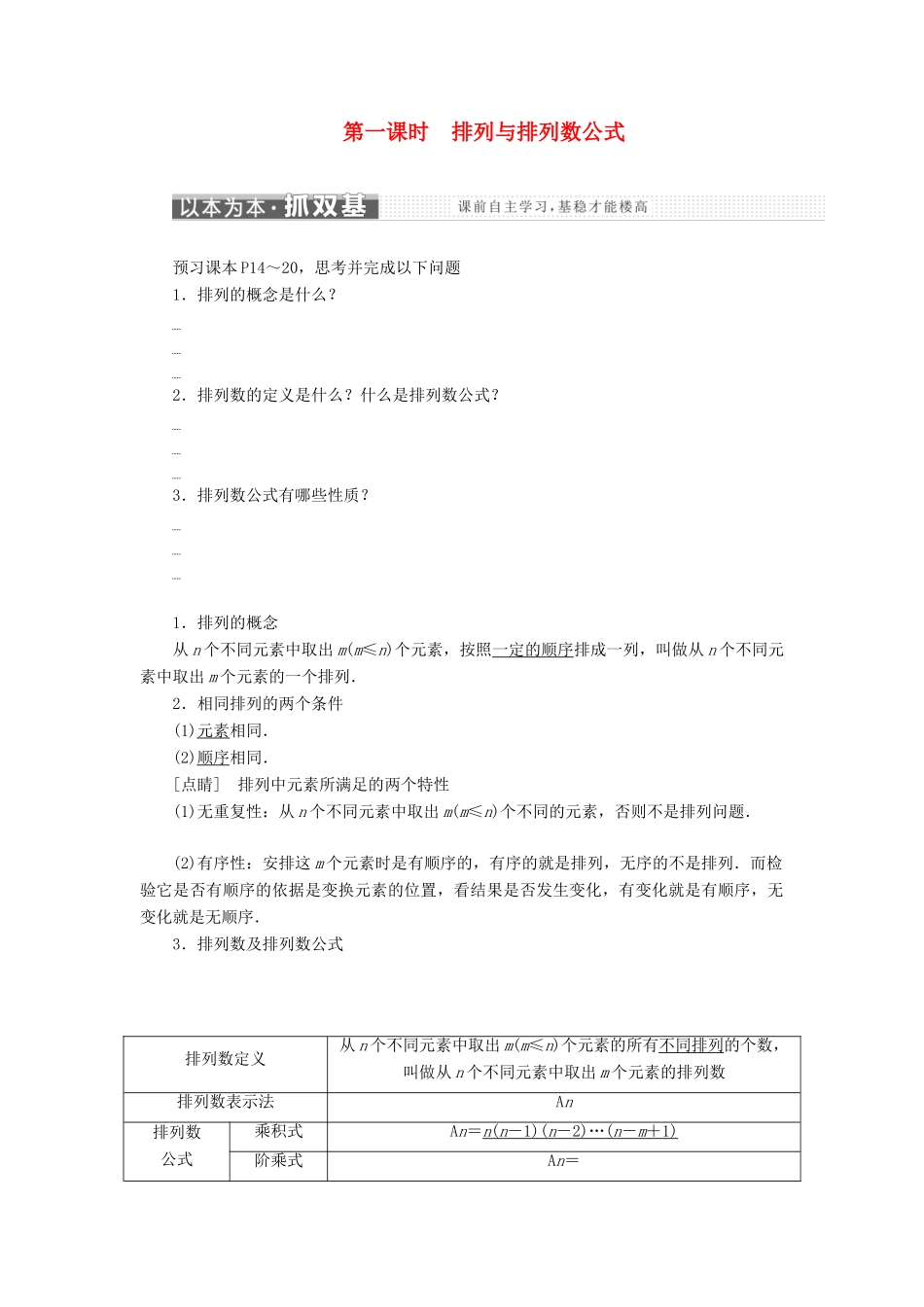 高中数学 第1章 计数原理 1.2.1 第一课时 排列与排列数公式学案 新人教A版选修2-3-新人教A版高二选修2-3数学学案_第1页