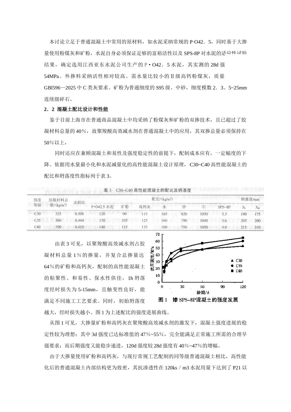 基于普通混凝土高性能化的聚羧酸高效减水剂研究_第3页